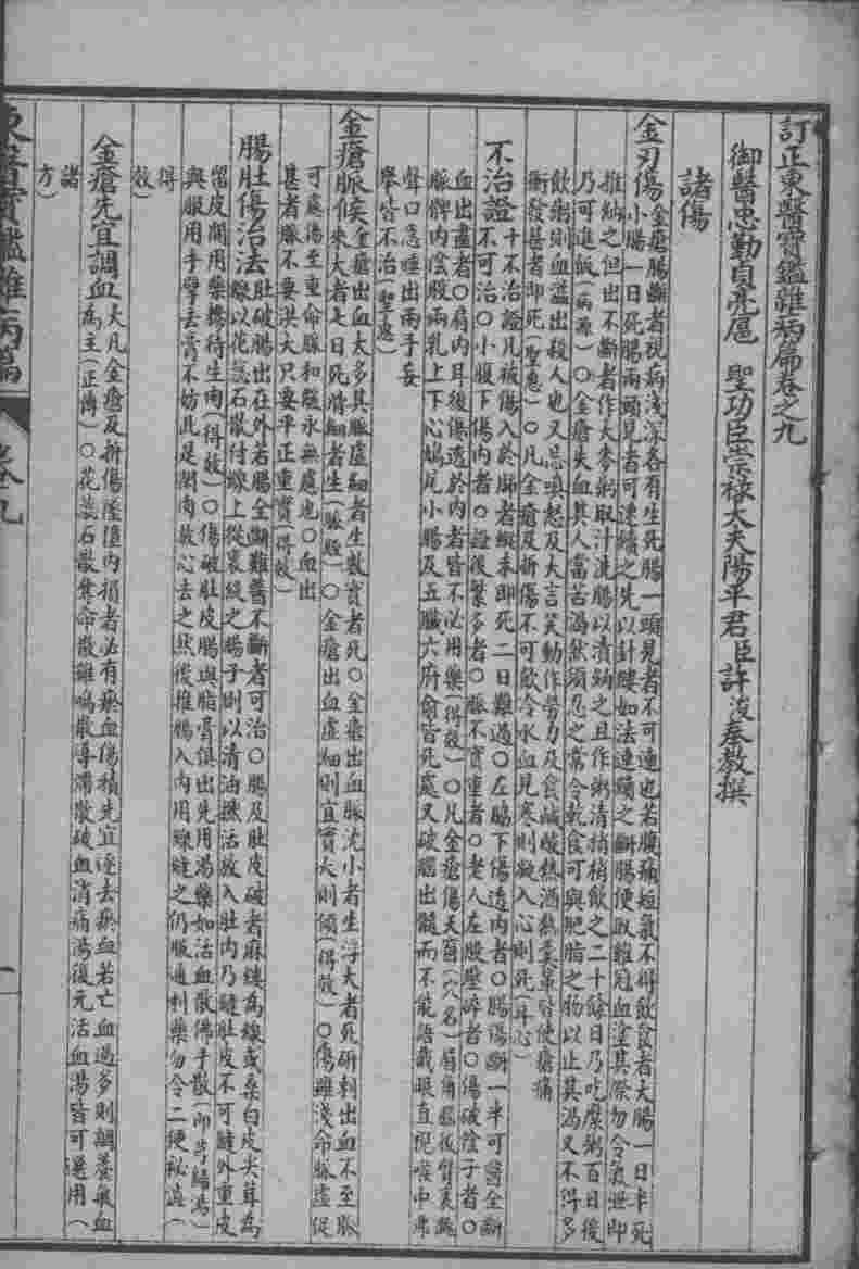 东医宝鉴  杂病篇  卷9-10